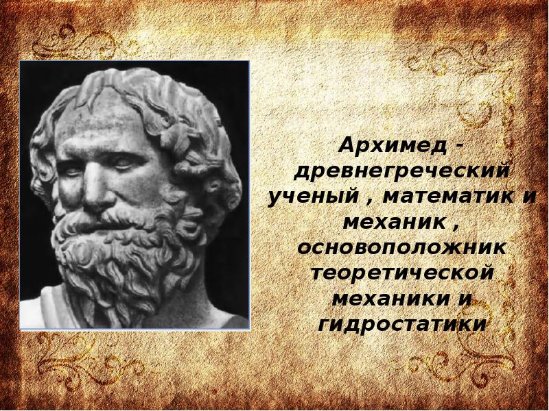 Древнегреческий ученый. Архимед древнегреческий математик. Древнегреческий ученый Архимед. Архимед - древнегреческий ученый, математик и механик.. Архимед на греческом.