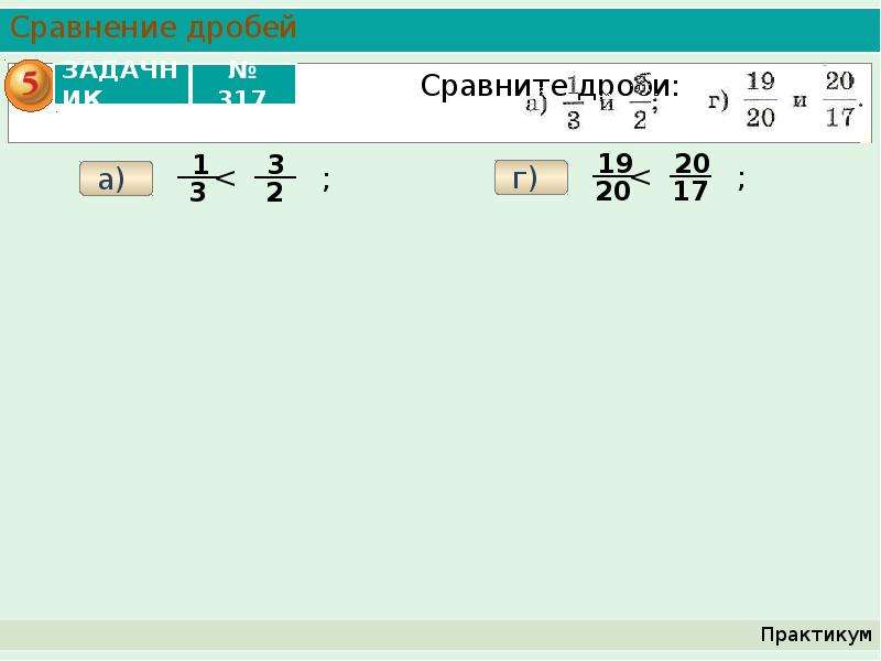 Сравнение дробей с разными. Сравните дроби 242. Сравнить дроби 2003/2004 и 2004/2005. Сравните дроби 13/330 и 9/220. Сравнить дроби 34/21 и 21/34.