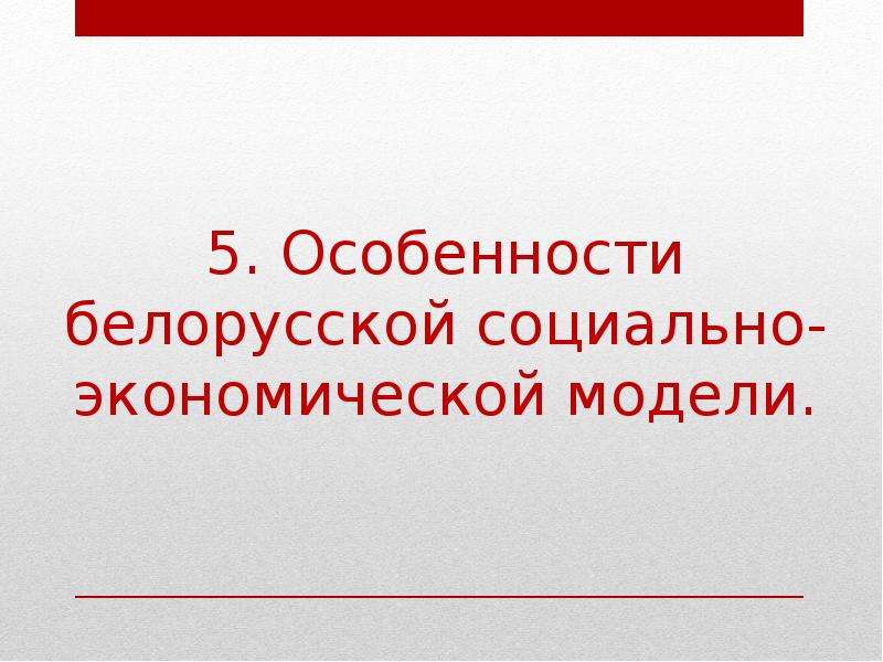 Особенности беларуси. Особенности экономики Белоруссии. Специфика Беларуси.