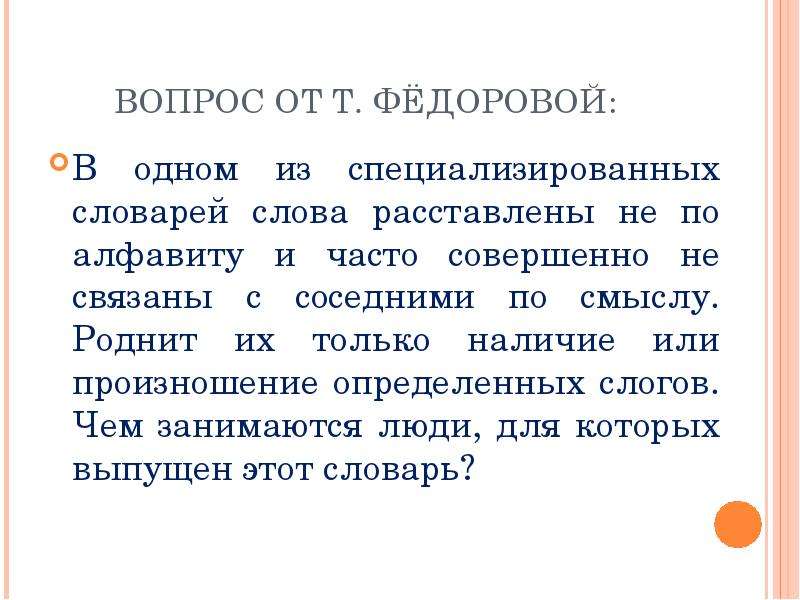 Слова для расстановки по алфавиту. Специализированный словарь. Расставить слова по алфавиту. Что роднит по смыслу слова язык народ Страна.