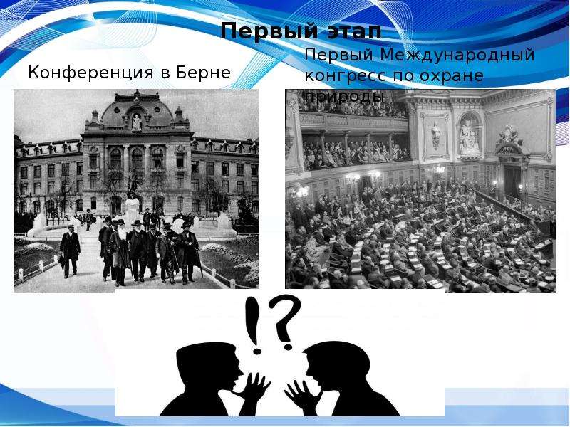 Конференция первого доклада. Конференция в Берне 1913. Конференция по охране природы 1913 года в Берне. Конференция по охране природы. Первая конференция по охране.