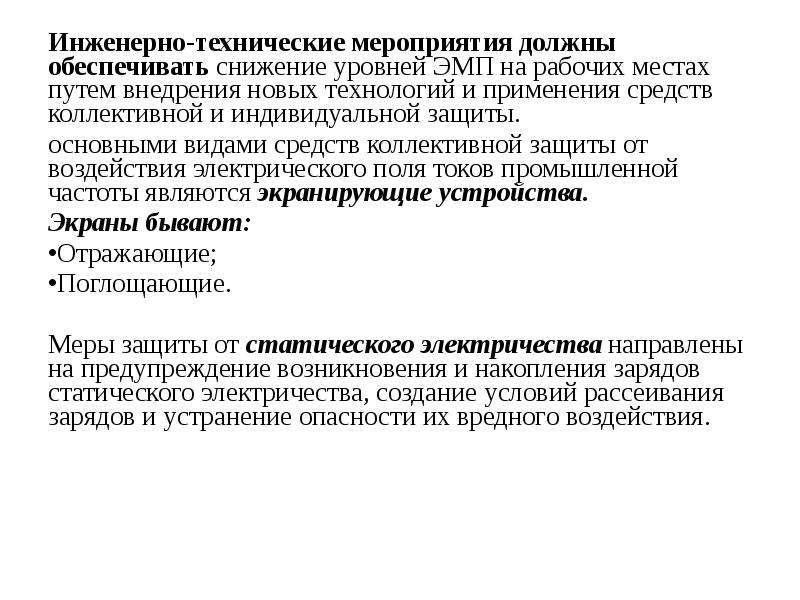 Обеспечено снижение. Инженерно-технические мероприятия. Классификация ГТМ. Средства коллективной и индивидуальной защиты от ЭМП. Способы снижения уровня электромагнитного загрязнения.