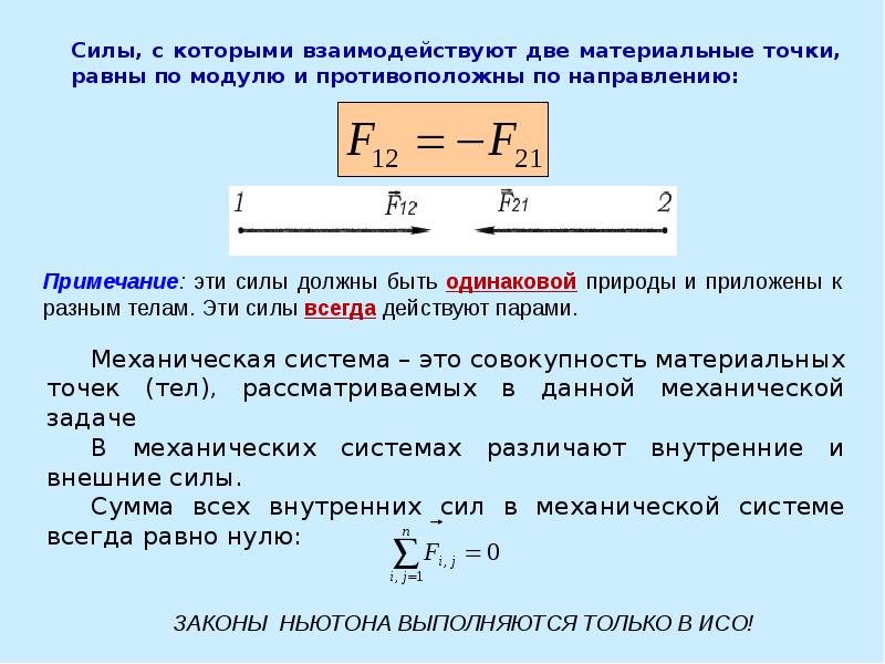 Сила действия равна по модулю. Динамика поступательного движения материальной точки. Сила взаимодействия двух тел по модулю. Силы равны по модулю и противоположно направлены. Силы равны по модулю и противоположны по направлению.