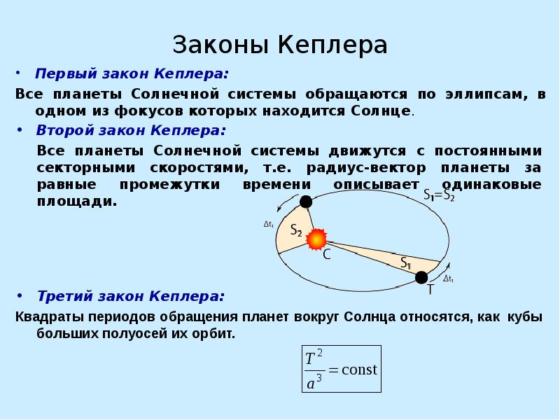 Законы движения планет. Сформулируйте 1 2 3 законы Кеплера. Законы движения планет Кеплера. Законы движения планет, три закона Кеплера?. Законы движения планет солнечной системы первый закон.