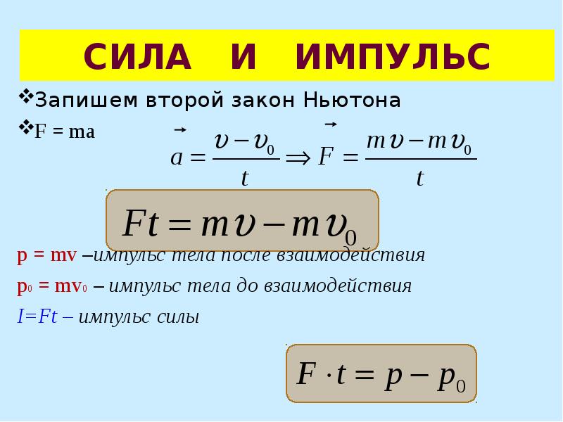Импульс силы формула. Величина импульса формула