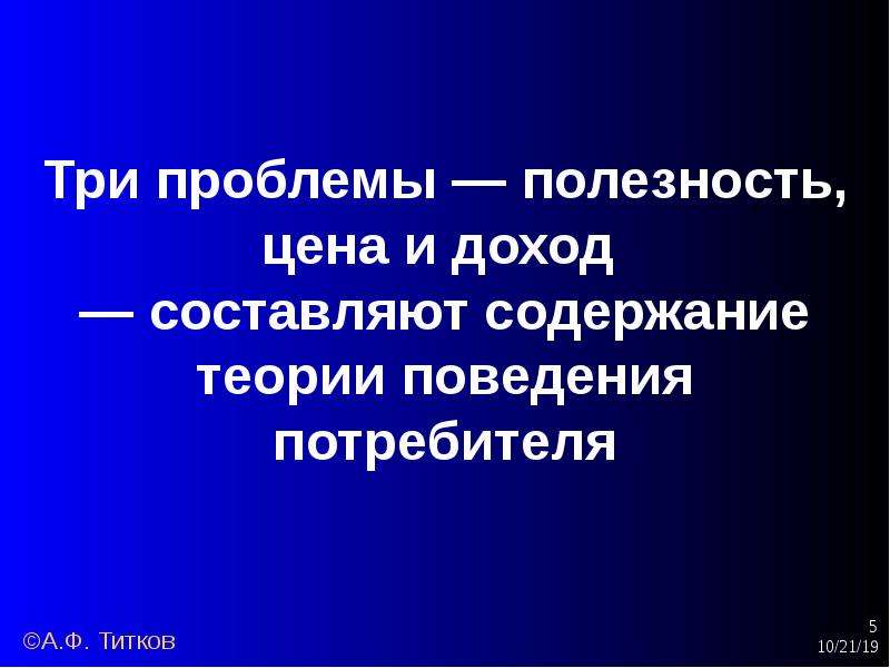 Не содержит составляющей. Три проблемы. Полезность и цена. Три проблемы весомые. Проблема 3 н.