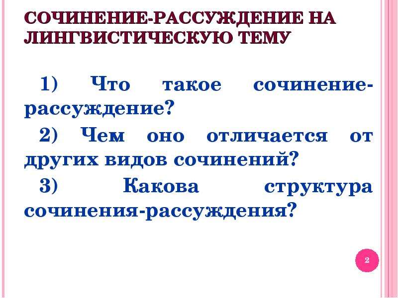 Презентация на тему сочинение рассуждение на лингвистическую тему