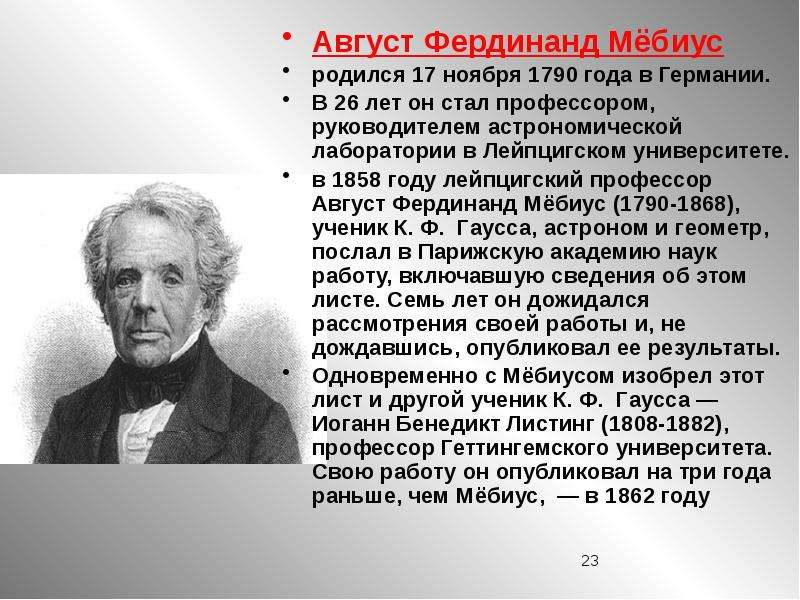 Август фердинанд мебиус фото