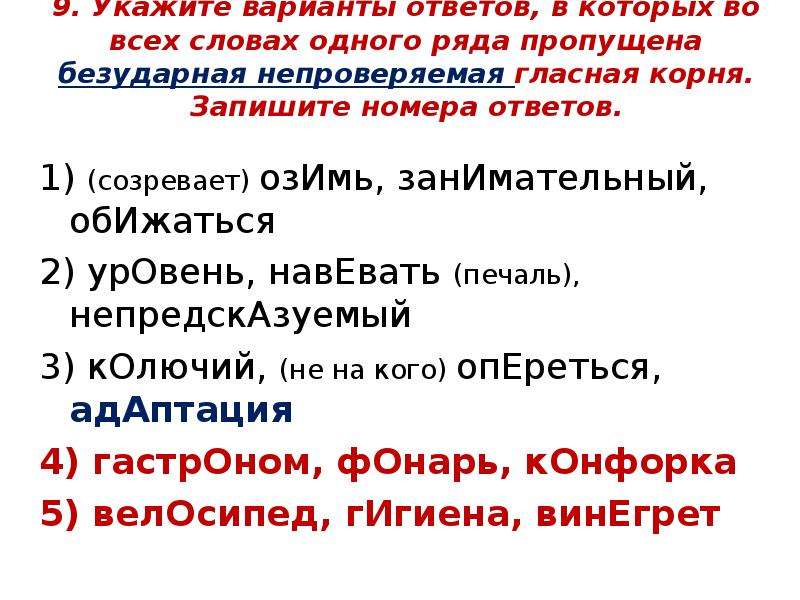 Укажите варианты. Укажите варианты ответов в которых. Укажите варианты ответов в которых во всех словах. Укажите варианты ответов в которых во всех словах 1 ряда. Безударная непроверяемая гласная корня. Запишите номера ответов..