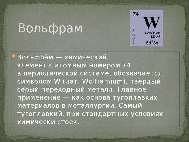 Свойства вольфрама. Вольфрам химический элемент. Вольфрам химия элемент. Вольфрам элемент таблицы. Формула вольфрама в химии.