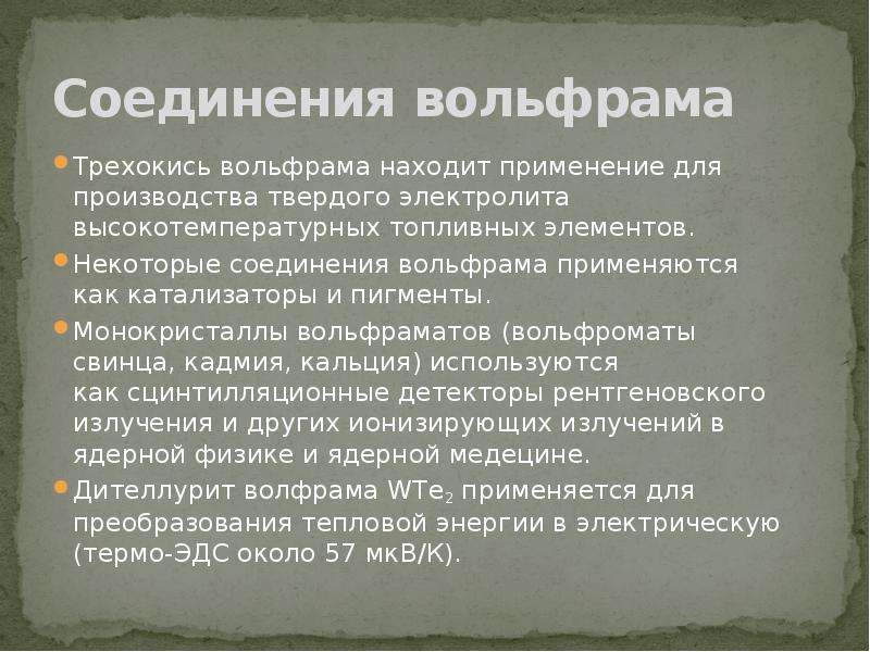 Вольфрам химия презентация