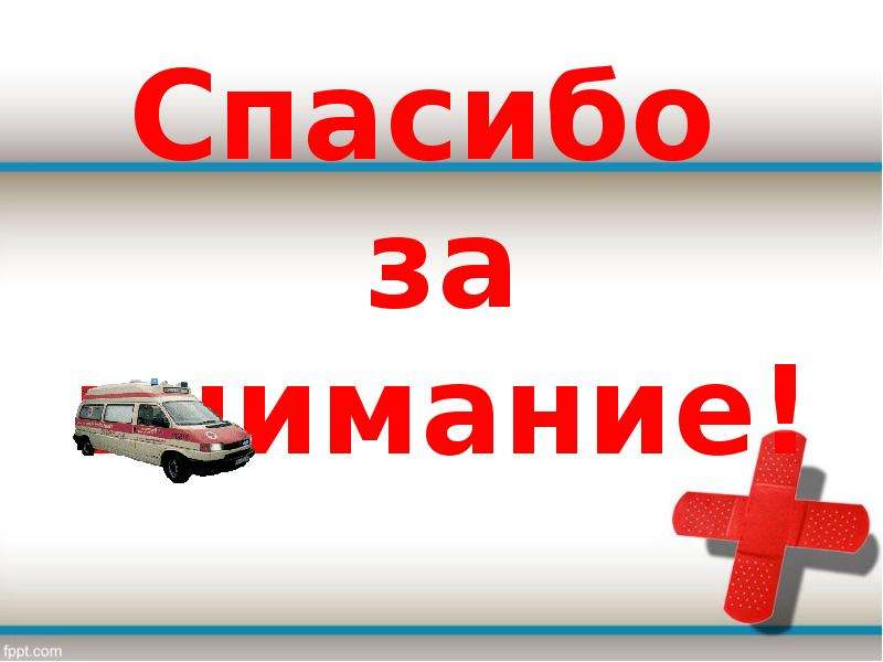 Помощь с презентацией. Оказание первой помощи спасибо за внимание. Спасибо за внимание медицина для первой помощи. Спасибо за внимание и помощь. Спасибо за внимание со скорой помощью.