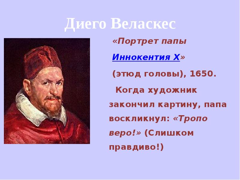 Портрет папы иннокентия. Диего Веласкес. Портрет папы Иннокентия x. 1650.. Диего Веласкес папа Иннокентий x. Портрет папы Иннокентия 10 Веласкес. Веласкес портрет кардинала.