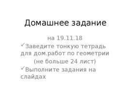 Домашнее задание по геометрии