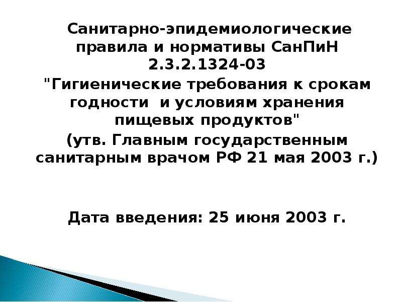 эпидемиологических правил и -03 -03. 2.3.2. 21.05.2003) 4654)