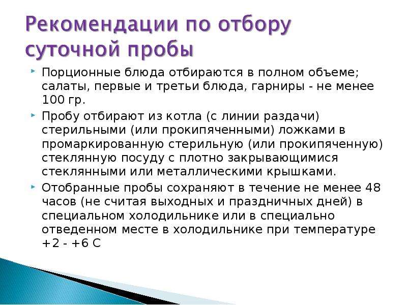 Каким образом следует. Инструкция по отбору суточных проб в ДОУ. Инструкция по отбору суточной пробы в школьной столовой. Рекомендации по отбору суточных проб. Хранение суточных проб на пищеблоке.