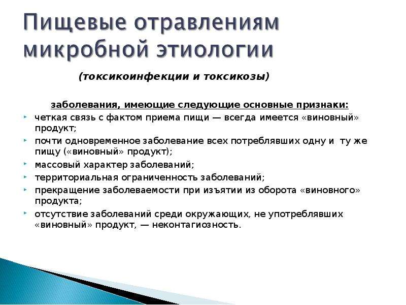 Факт приема. Пищевые отравления микробной этиологии. Пищевые отравления неуточненной этиологии. Бюджет обладает следующими признаками:. ППМХ обладает следующими признаками.