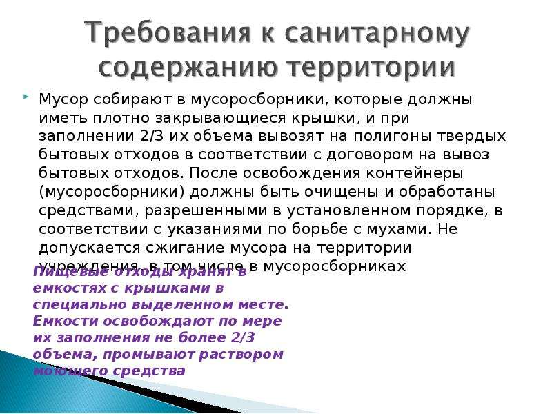 Очистка мусоросборника при заполнении. Санитарные требования к сбору и вывозу пищевых отходов и мусора. Очистку мусоросборников производят при заполнение на. Сан требование к сбору и вывозу пищевых отходов и мусора. Очистка мусоросборников проводится при заполнении.