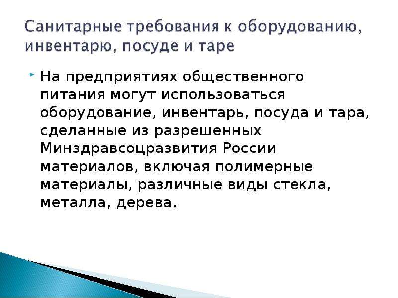 Общественные требование. Требования к оборудованию инвентарю посуде и Таре. Гигиенические требования к оборудованию инвентарю посуде Таре. Санитарные требования к оборудованию инвентарю посуде. Санитарные требования к посуде и Таре.