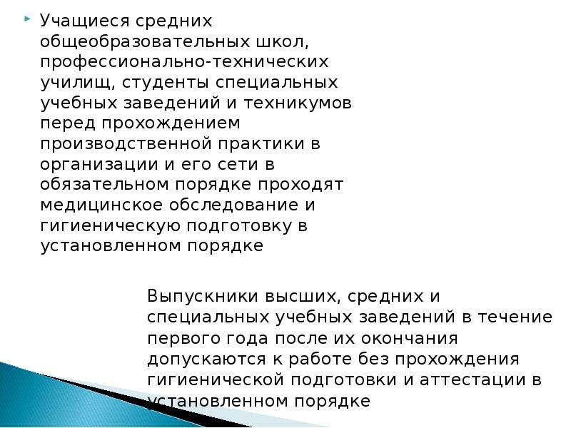 Перед прохождением. Гигиена средних профессиональных технических училищ.