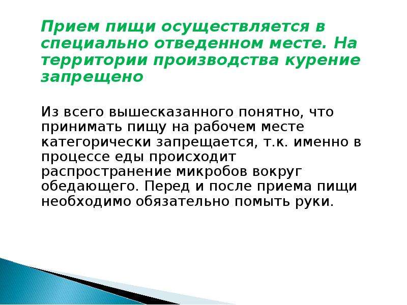 Специально отведенное место. Прием пищи на рабочем месте. Запрещается прием пищи на рабочем месте. Правила приема пищи на рабочем месте. Прием пищи на рабочем месте запрещен.