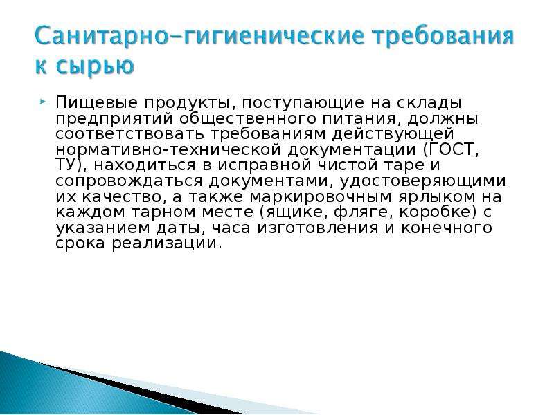 Требования к сырью. Санитарно гигиенические требования на пищевом производстве. Санитарные требования к предприятиям общественного питания. Требования к санитарным нормам на предприятии. Гигиенические нормы на предприятии питания.