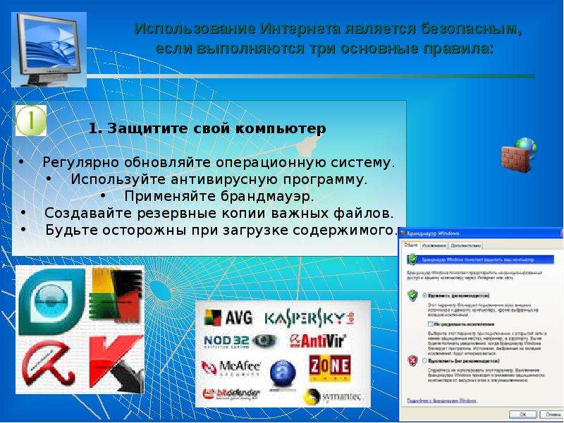 Регулярное обновление информации. Регулярно обновляйте операционную систему. Защита и безопасность в операционных системах. Применение интернета. Использование интернета является безопасным, если:.