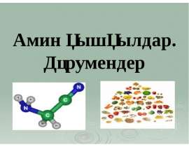Амин қышқылдар. Дәрумендер