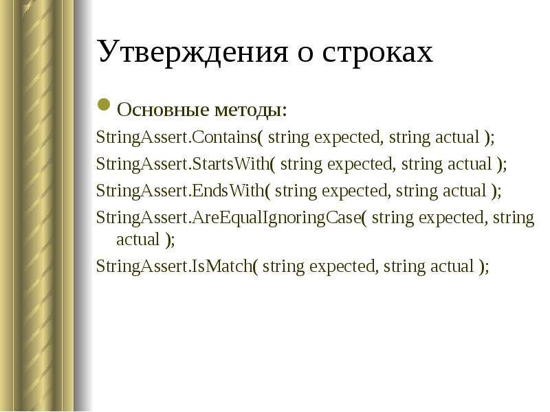 Метод str. Методы String. Острока. STRINGASSERT это что.