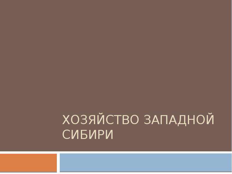 Хозяйство западной сибири презентация