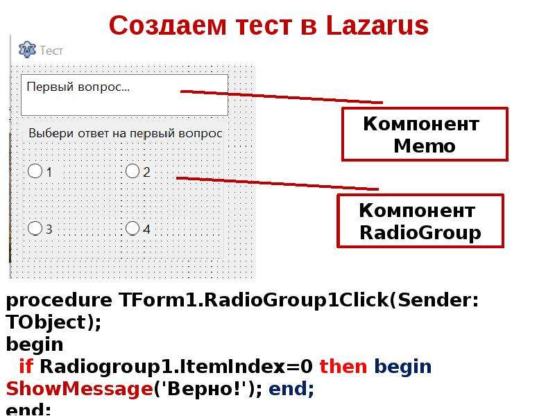 Заводит тест. Тест в лазарусе. Компоненты Лазарус. Создаем тест в Лазарус. Радиогрупп Лазарус.