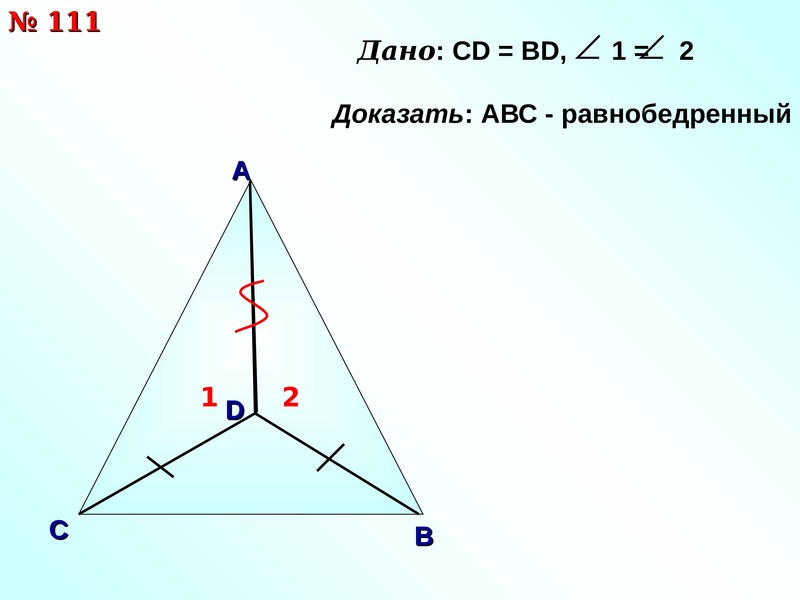 Докажите что abc равнобедренный. Доказать ABC равнобедренный. Доказать АВС равнобедренный 1. <1=<2 Доказать что АВС равнобедренный. Доказать АВС.