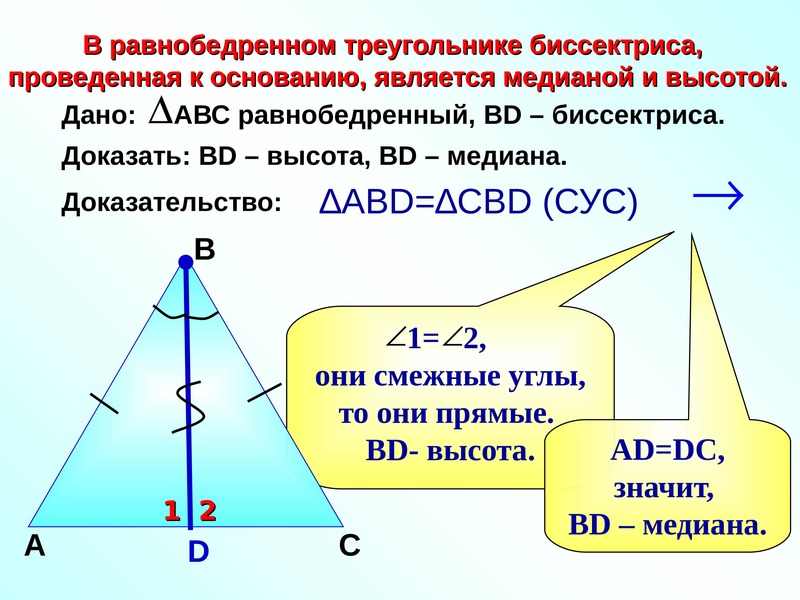 Медиана проведенная к основанию равнобедренного. Медиана в равнобедренном треугольнике. Равнобедренный треугольник Медиана биссектриса и высота. Высота в равнобедренном треугольнике. Медиана и биссектриса в равнобедренном треугольнике.