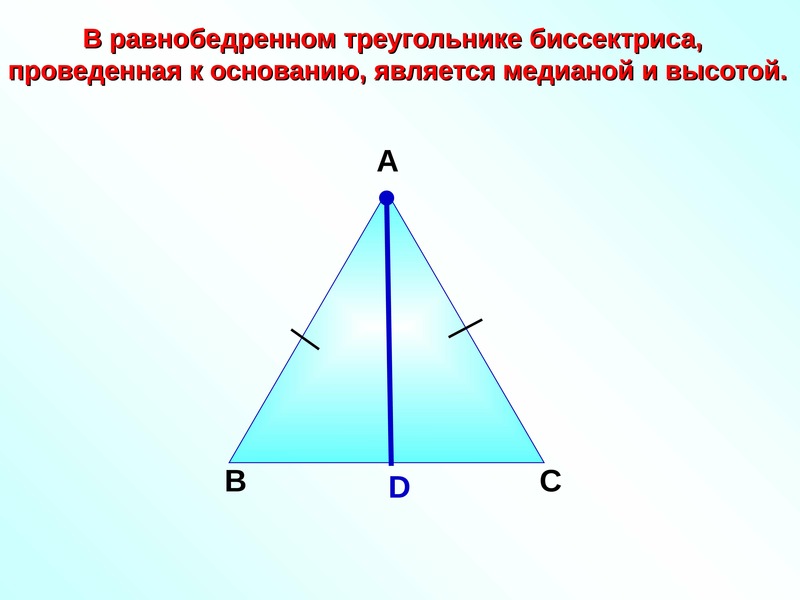 Сформулируйте свойство медианы в равнобедренном треугольнике сделайте чертеж