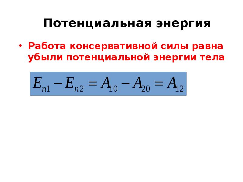 Потенциальная энергия тела равна. Потенциальная энергия консервативной силы равна. Работа консервативных сил. Работа потенциальной энергии. Теорема о потенциальной энергии.