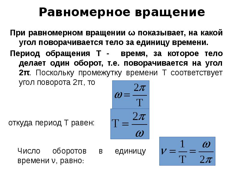 Каков период обращения. Период при равномерном вращении. Период обращения и период вращения. Период обращения тела формула. Равномерное вращение.