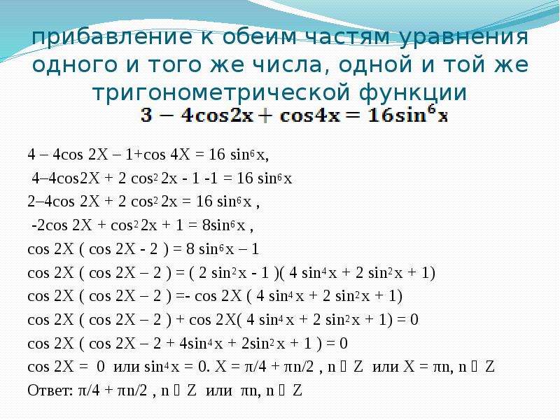 Уравнение 16x2 1 0. Решение уравнение cos 2x =1 +4 cos x. Cos^2x+2+4sin^2x. 4cos(2x)-2sin(2x) = 2 cos(x). Решите уравнение 4 cos2x-1.