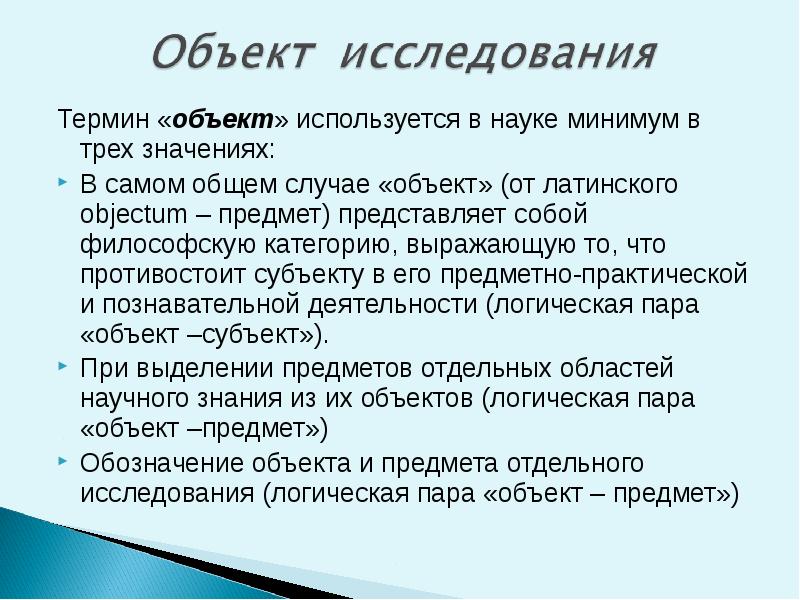 Термины 13. Объект термин. 3 Значения понятия наука. Термины предметы. 3 Значения пгнятря наука.