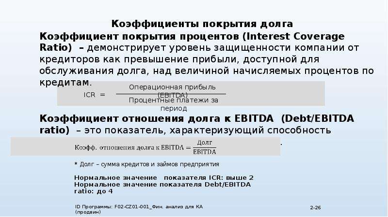 Показатель задолженности. Коэффициент покрытия долга формула. Коэффициент покрытия долговых обязательств. Коэффициент расчета долга формула. Общий коэффициент покрытия долга.