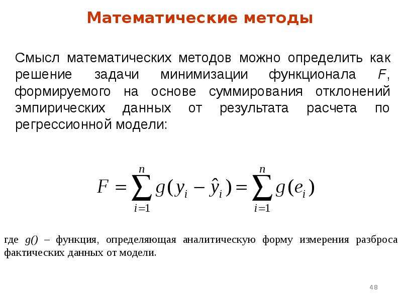 Математический метод предопределяющий существование. Математические методы в экономике. Математический метод. Математический метод в экономике. Математический метод экономической теории.