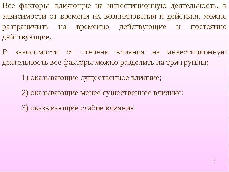 Временно действующий. Факторы влияющие на инвестиционную деятельность. Инвестиционная деятельность стран СНГ. Факторы инвестиционной активности населения. Временной фактор в инвестициях.