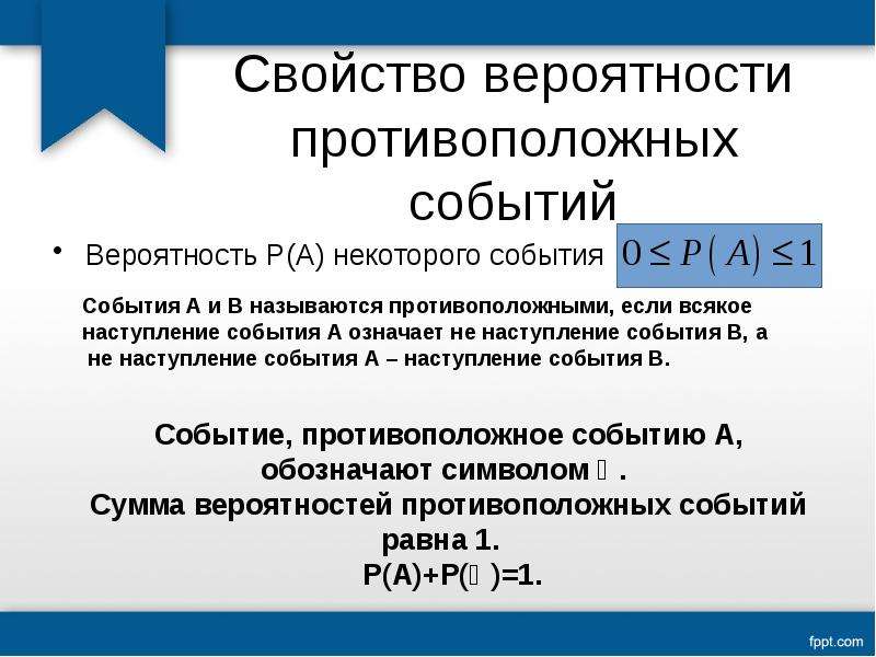 Вероятность противоположного события. Формула вычисления вероятности противоположного события.. Противоположные события в теории вероятности.