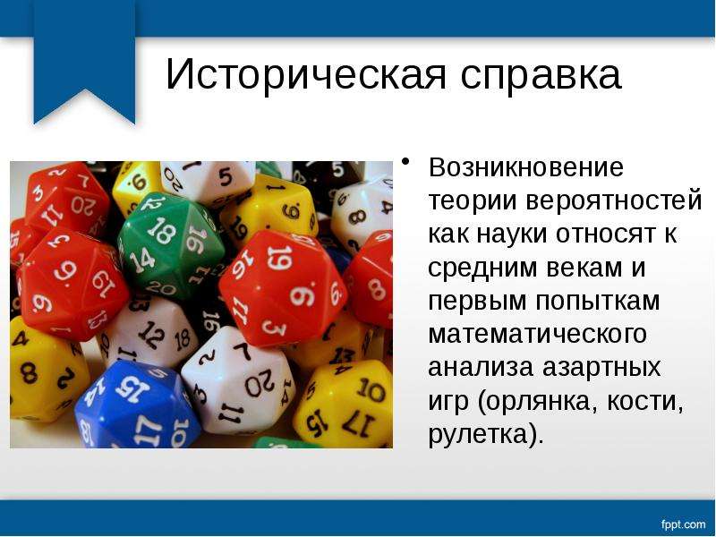 Развитие теории вероятностей. Возникновение теории вероятностей как науки относят к. История возникновения теории вероятности. Теория вероятностей и математическая статистика. Теория вероятности в азартных играх.