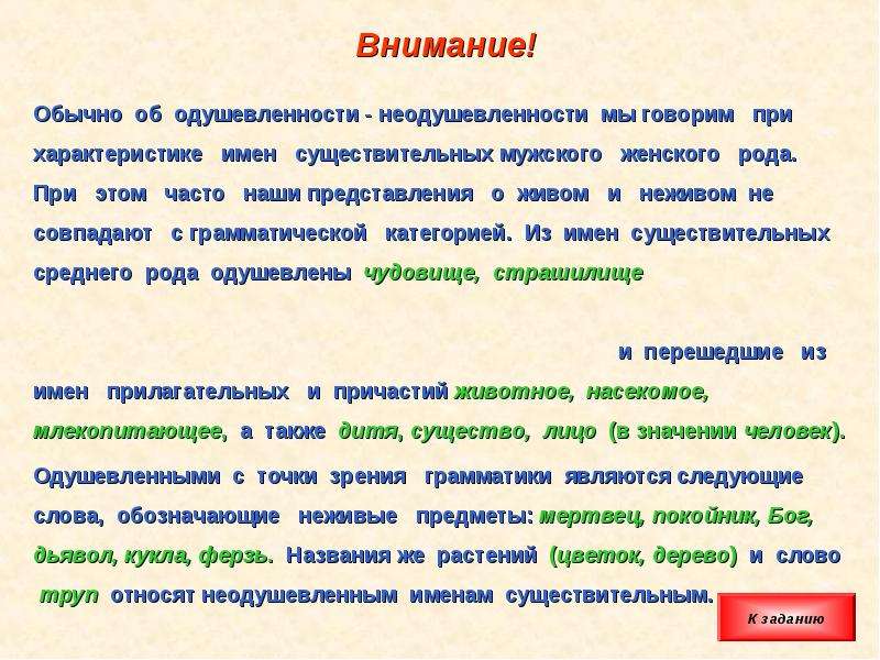 Слова для кадавра. Категория одушевлённости и неодушевлённости существительных. Одушевленность и неодушевленность имен существительных. Категория одушевленности неодушевленности. Категория одушевленности и неодушевленности имя существительное.