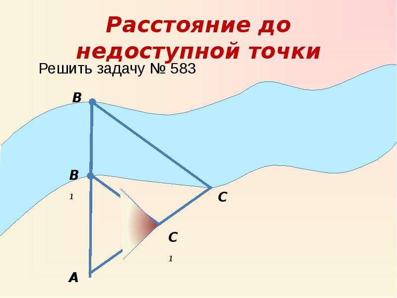 Расстояние до недоступной точки геометрия. Расстояние до недоступной точки. Расстояние до недоступной точки задачи. Задачи на измерение расстояния до недоступной точки. Недоступная точка.