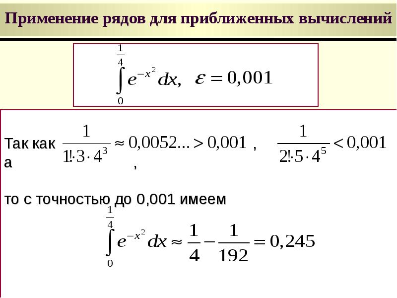 Как вычислять ряды. Приближенные вычисления. Применение рядов в приближенных вычислениях. Числовые ряды. Сумма ряда. Необходимый признак сходимости.. Свойства рядов.