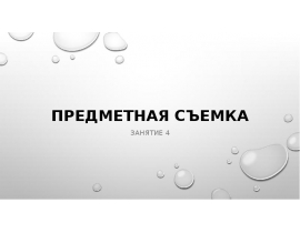 Zanatie_4__Predmetnaa_s_emka_1568581850_1569531188