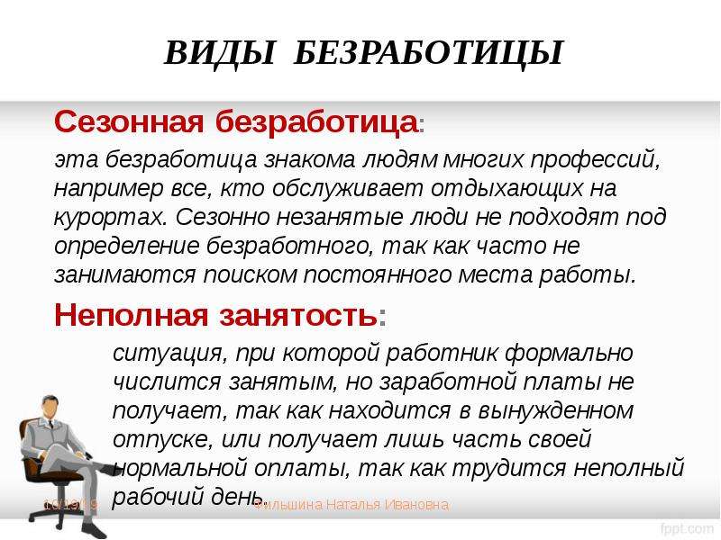 Занятость и безработица. Занятость и безработица определение. Сезонная безработица презентация. Искусственная безработица. Виды занятости сезонная.