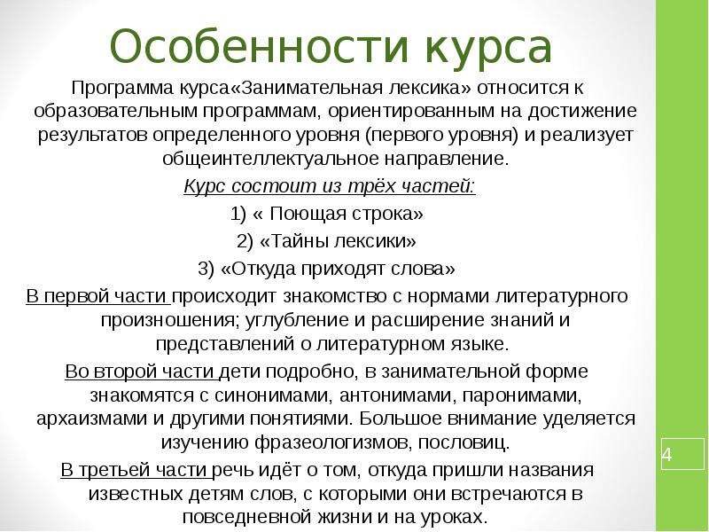 Особенности курса. Занимательная лексика. Занимательная лексикология. Мир слова, Занимательная лексика.