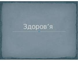 Здоров’я людини